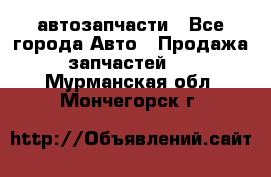 автозапчасти - Все города Авто » Продажа запчастей   . Мурманская обл.,Мончегорск г.